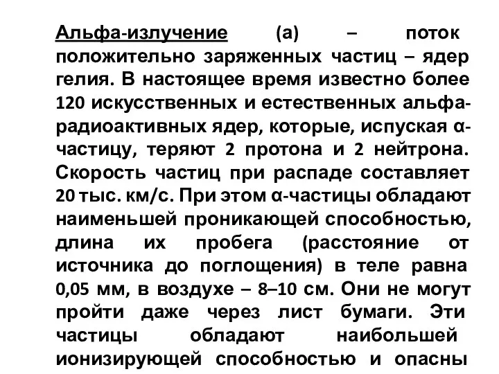 Альфа-излучение (а) – поток положительно заряженных частиц – ядер гелия. В настоящее