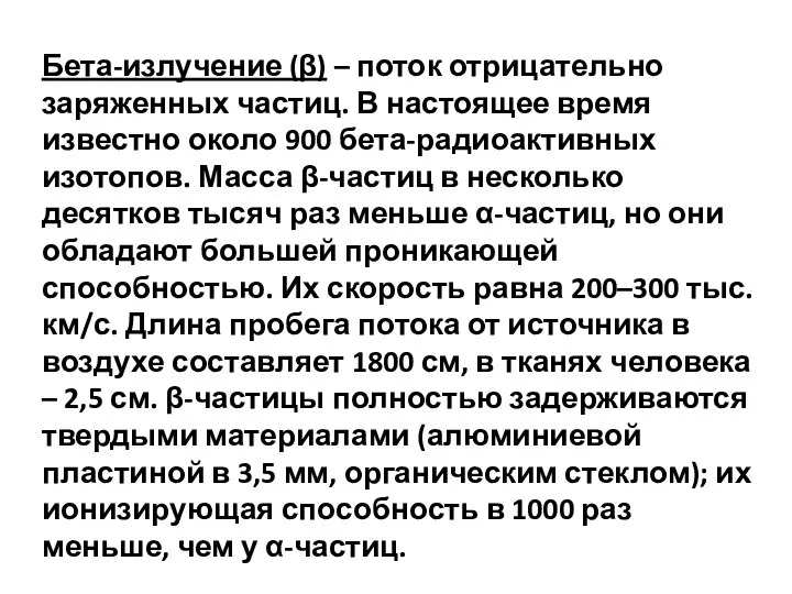 Бета-излучение (β) – поток отрицательно заряженных частиц. В настоящее время известно около