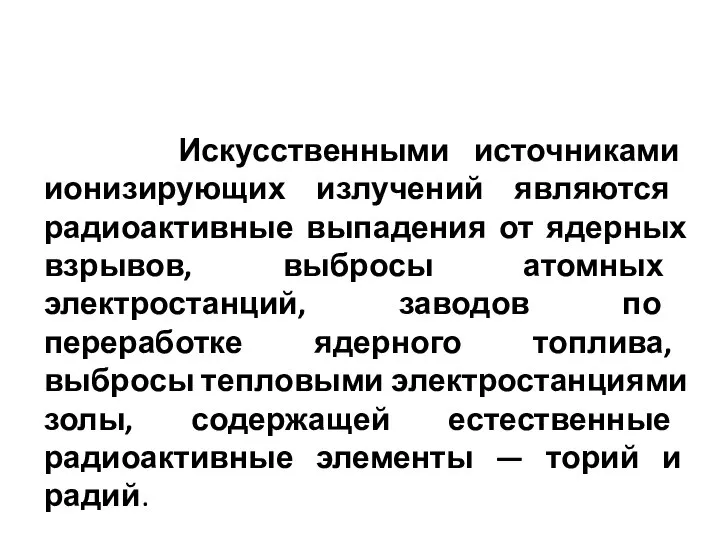 Искусственными источниками ионизирующих излучений яв­ляются радиоактивные выпадения от ядерных взрывов, выбросы атомных