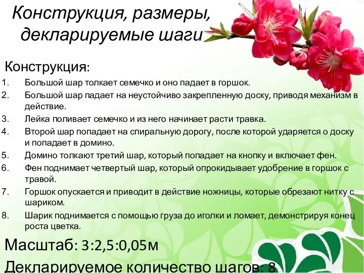 Конструкция, размеры, декларируемые шаги Конструкция: Большой шар толкает семечко и оно падает