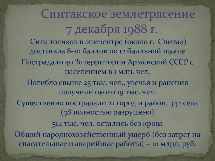 Сила толчков в эпицентре (около г. Спитак) достигала 8-10 баллов по 12