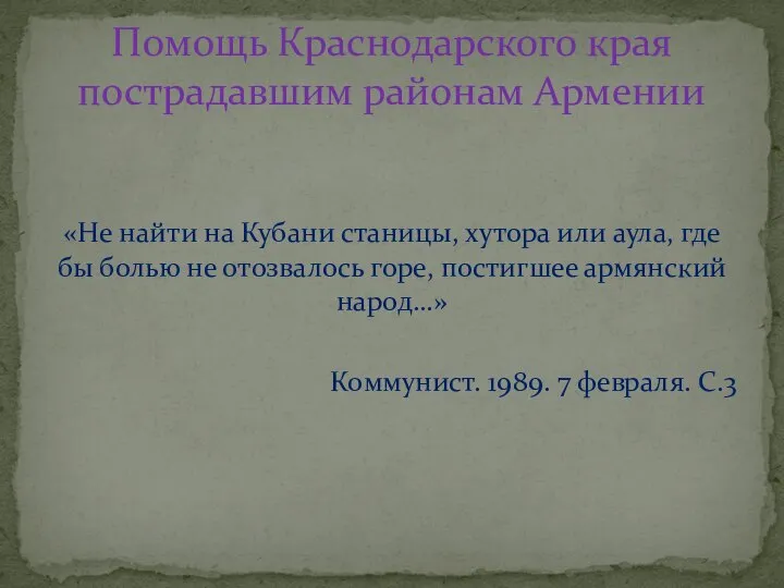 «Не найти на Кубани станицы, хутора или аула, где бы болью не