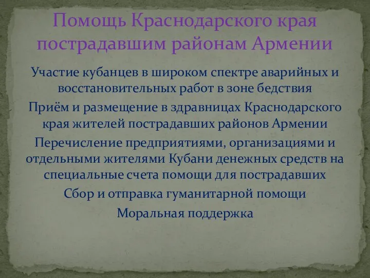 Участие кубанцев в широком спектре аварийных и восстановительных работ в зоне бедствия