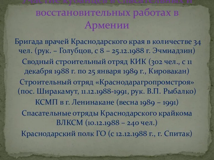 Бригада врачей Краснодарского края в количестве 34 чел. (рук. – Голубцов, с