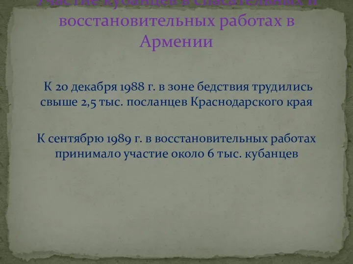 К 20 декабря 1988 г. в зоне бедствия трудились свыше 2,5 тыс.