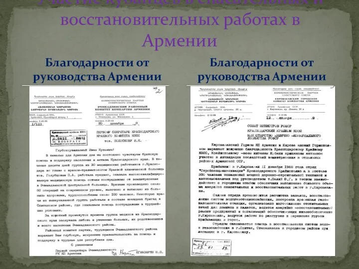 Благодарности от руководства Армении Участие кубанцев в спасательных и восстановительных работах в