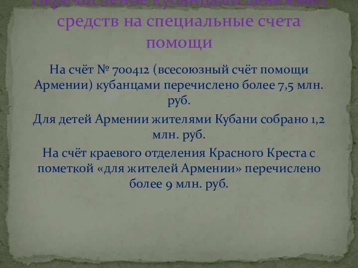 На счёт № 700412 (всесоюзный счёт помощи Армении) кубанцами перечислено более 7,5