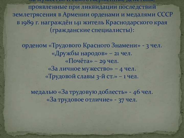 За мужество и самоотверженные действия, проявленные при ликвидации последствий землетрясения в Армении