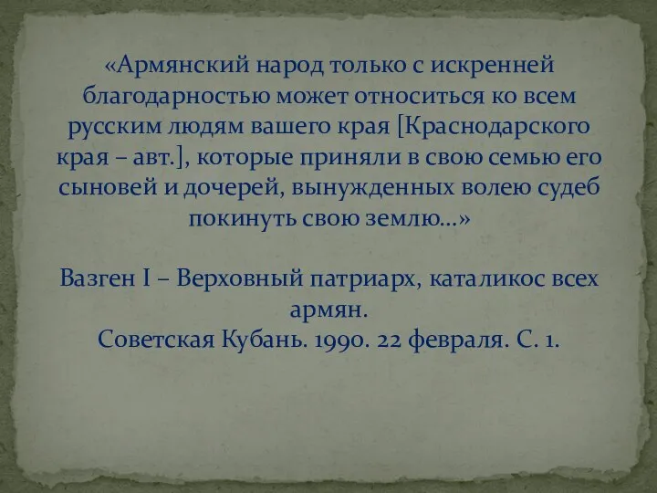 «Армянский народ только с искренней благодарностью может относиться ко всем русским людям