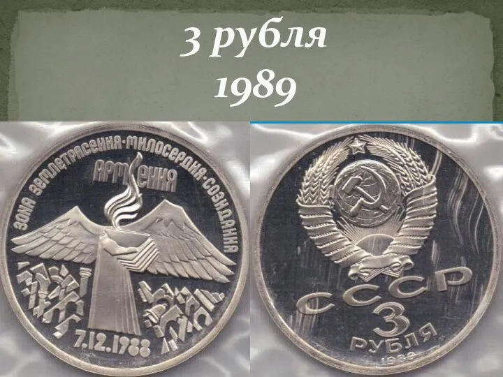 3 рубля 1989