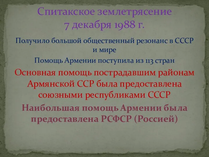 Получило большой общественный резонанс в СССР и мире Помощь Армении поступила из