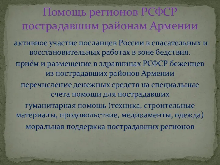 активное участие посланцев России в спасательных и восстановительных работах в зоне бедствия.