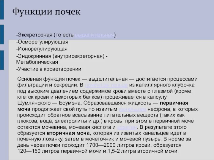 Функции почек -Экскреторная (то есть выделительная) -Осморегулирующая -Ионорегулирующая -Эндокринная (внутрисекреторная) -Метаболическая -Участие