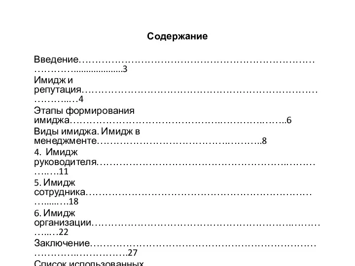 Содержание Введение…………………………………………………………………………....................3 Имидж и репутация………………………………………………………………………..…4 Этапы формирования имиджа……………………………………….………….……..6 Виды имиджа. Имидж в