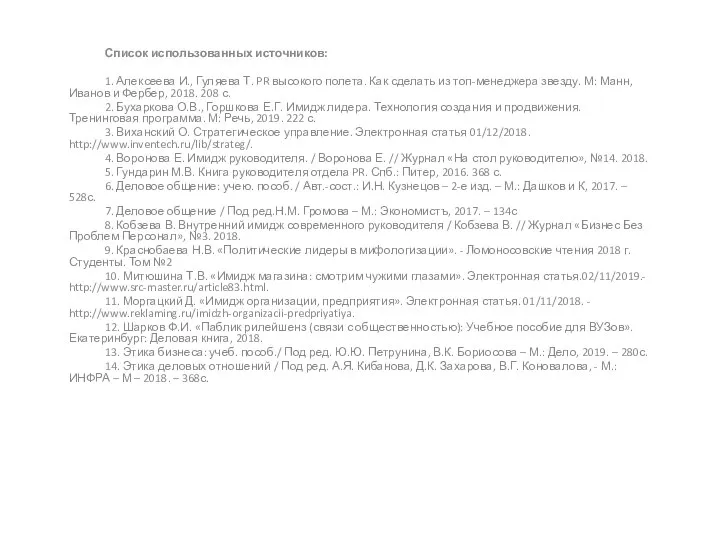Список использованных источников: 1. Алексеева И., Гуляева Т. PR высокого полета. Как