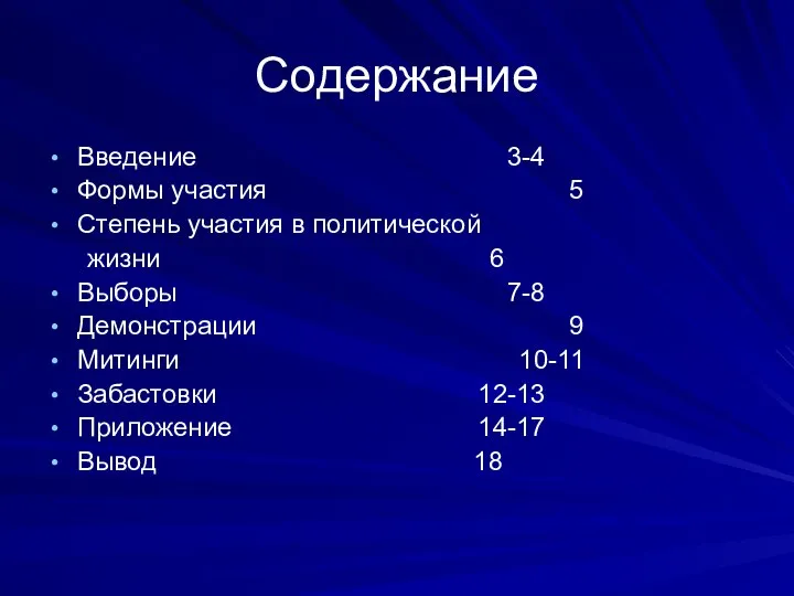 Содержание Введение 3-4 Формы участия 5 Степень участия в политической жизни 6