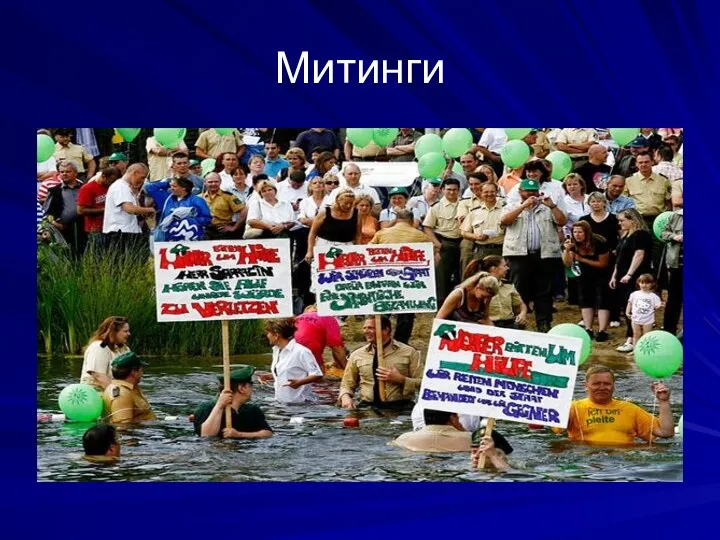 Митинги