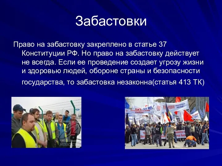 Забастовки Право на забастовку закреплено в статье 37 Конституции РФ. Но право