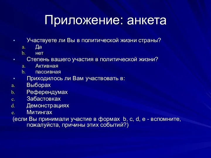 Приложение: анкета Участвуете ли Вы в политической жизни страны? Да нет Степень