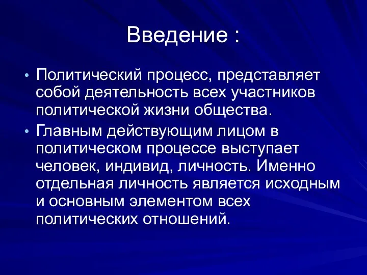 Введение : Политический процесс, представляет собой деятельность всех участников политической жизни общества.