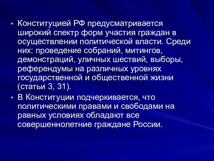 Конституцией РФ предусматривается широкий спектр форм участия граждан в осуществлении политической власти.