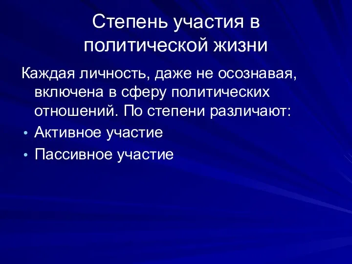 Степень участия в политической жизни Каждая личность, даже не осознавая, включена в