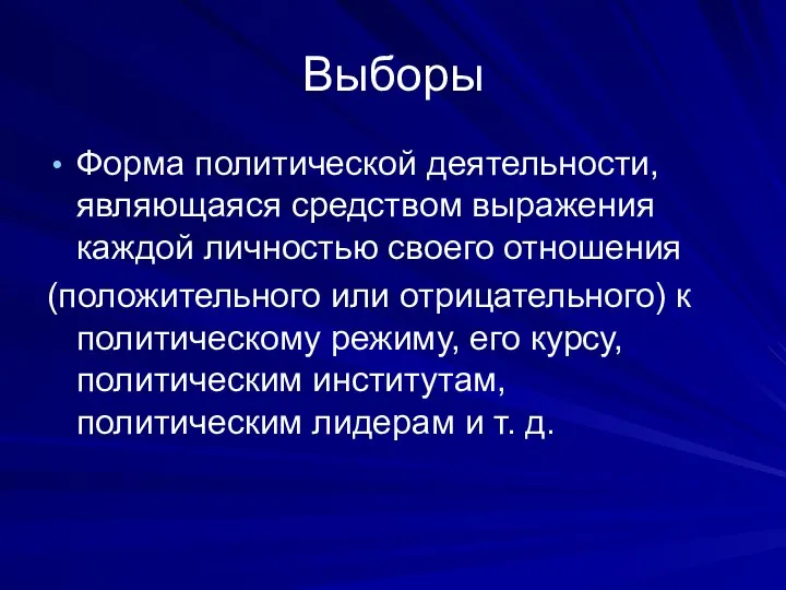 Выборы Форма политической деятельности, являющаяся средством выражения каждой личностью своего отношения (положительного