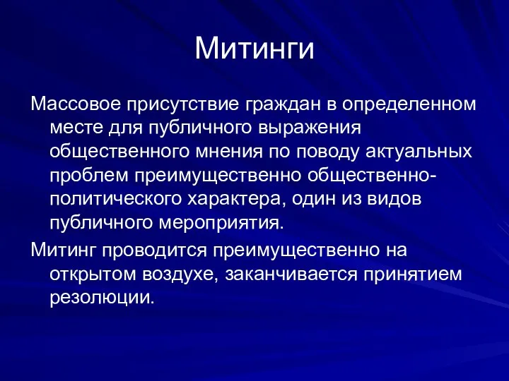 Митинги Массовое присутствие граждан в определенном месте для публичного выражения общественного мнения