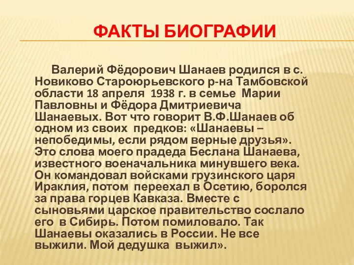 ФАКТЫ БИОГРАФИИ Валерий Фёдорович Шанаев родился в с. Новиково Староюрьевского р-на Тамбовской