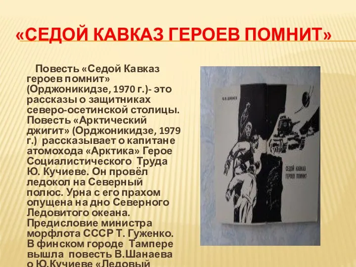 «СЕДОЙ КАВКАЗ ГЕРОЕВ ПОМНИТ» Повесть «Седой Кавказ героев помнит» (Орджоникидзе, 1970 г.)-