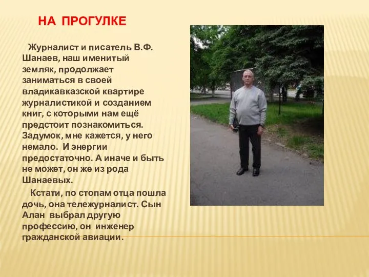 НА ПРОГУЛКЕ Журналист и писатель В.Ф. Шанаев, наш именитый земляк, продолжает заниматься