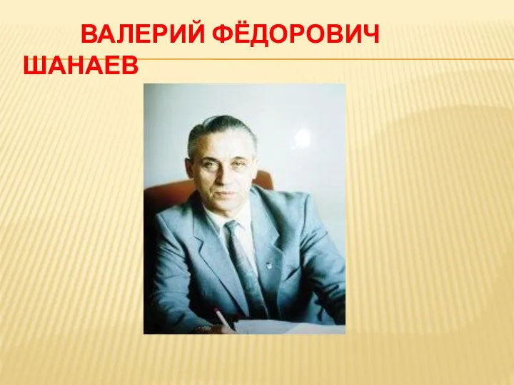 ВАЛЕРИЙ ФЁДОРОВИЧ ШАНАЕВ