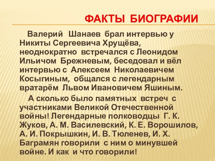 ФАКТЫ БИОГРАФИИ Валерий Шанаев брал интервью у Никиты Сергеевича Хрущёва, неоднократно встречался