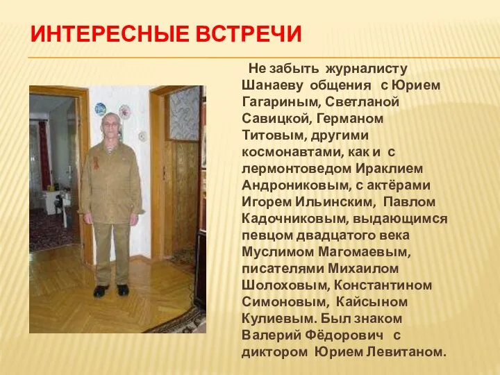 ИНТЕРЕСНЫЕ ВСТРЕЧИ Не забыть журналисту Шанаеву общения с Юрием Гагариным, Светланой Савицкой,