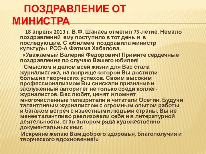 ПОЗДРАВЛЕНИЕ ОТ МИНИСТРА 18 апреля 2013 г. В.Ф. Шанаев отметил 75-летие. Немало