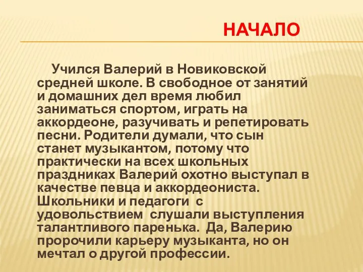 НАЧАЛО Учился Валерий в Новиковской средней школе. В свободное от занятий и