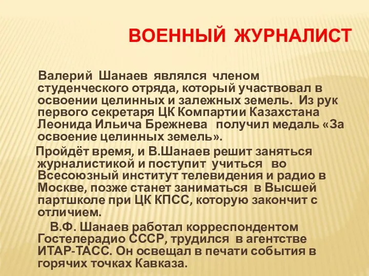 ВОЕННЫЙ ЖУРНАЛИСТ Валерий Шанаев являлся членом студенческого отряда, который участвовал в освоении