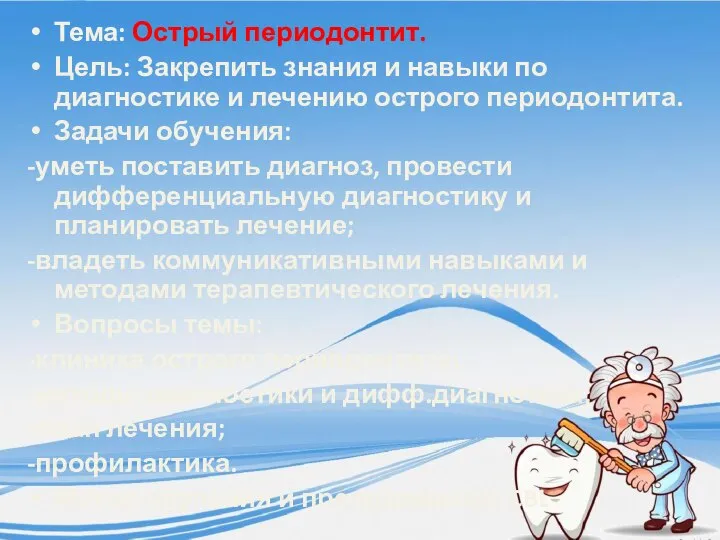 Тема: Острый периодонтит. Цель: Закрепить знания и навыки по диагностике и лечению