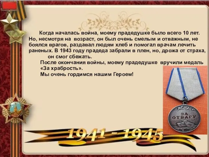 Когда началась война, моему прадедушке было всего 10 лет. Но, несмотря на