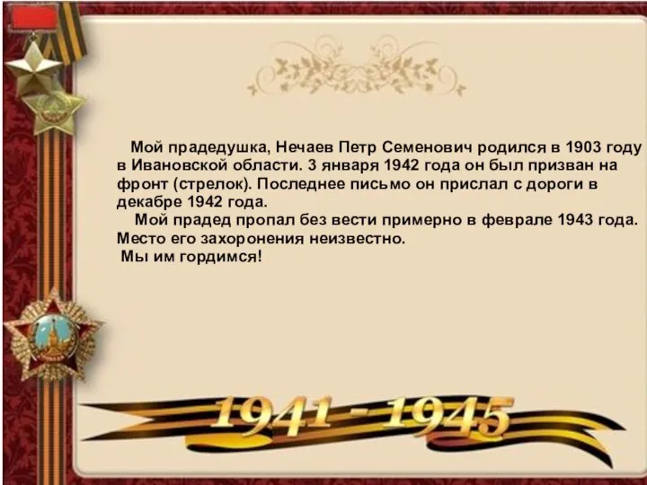 Мой прадедушка, Нечаев Петр Семенович родился в 1903 году в Ивановской области.