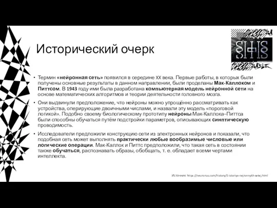 Исторический очерк Термин «нейронная сеть» появился в середине XX века. Первые работы,