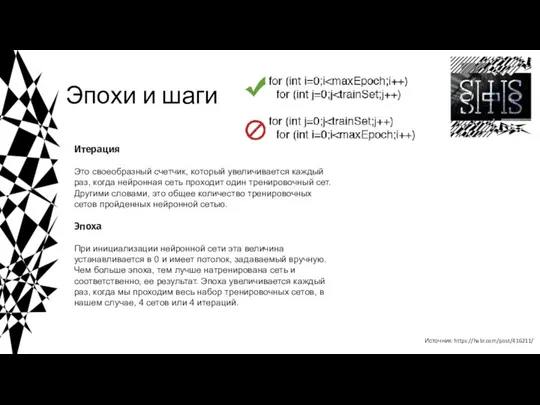 Эпохи и шаги Источник: https://habr.com/post/416211/ Итерация Это своеобразный счетчик, который увеличивается каждый