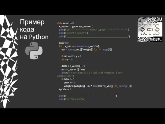 Пример кода на Python while error != 0: x_vectors = generate_vectors() print(f'\n***************