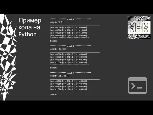 Пример кода на Python *************** epoch 1 *************** weight = [0. 0.]