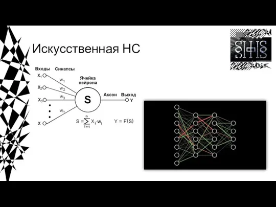 Искусственная НС