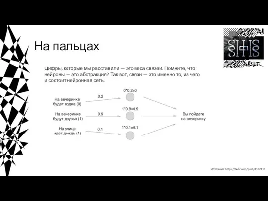 На пальцах Цифры, которые мы расставили — это веса связей. Помните, что