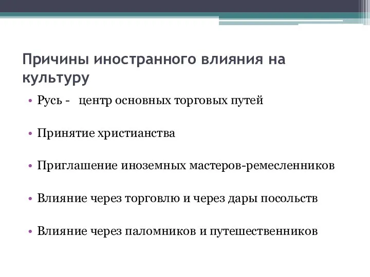 Причины иностранного влияния на культуру Русь - центр основных торговых путей Принятие