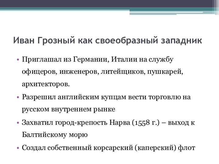 Иван Грозный как своеобразный западник Приглашал из Германии, Италии на службу офицеров,