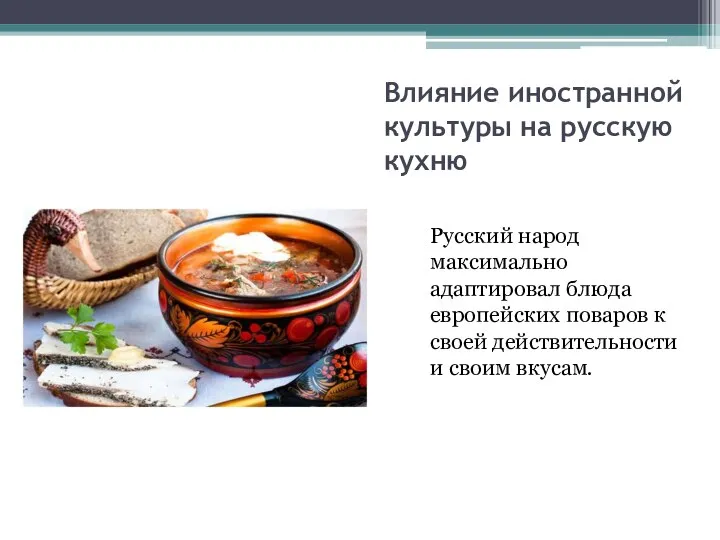 Влияние иностранной культуры на русскую кухню Русский народ максимально адаптировал блюда европейских