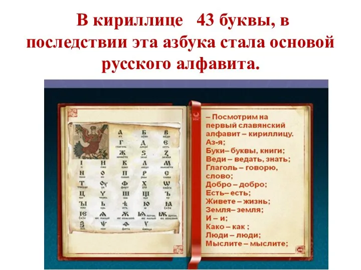 В кириллице 43 буквы, в последствии эта азбука стала основой русского алфавита.